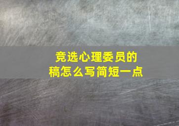 竞选心理委员的稿怎么写简短一点