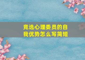 竞选心理委员的自我优势怎么写简短