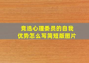 竞选心理委员的自我优势怎么写简短版图片