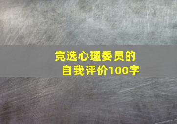 竞选心理委员的自我评价100字