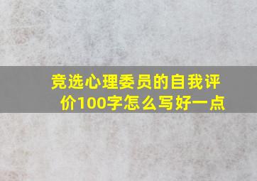 竞选心理委员的自我评价100字怎么写好一点