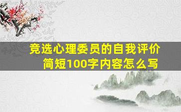 竞选心理委员的自我评价简短100字内容怎么写