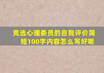 竞选心理委员的自我评价简短100字内容怎么写好呢