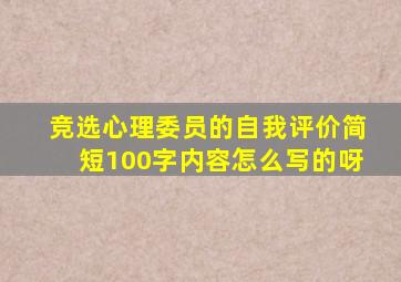 竞选心理委员的自我评价简短100字内容怎么写的呀