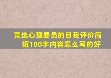 竞选心理委员的自我评价简短100字内容怎么写的好