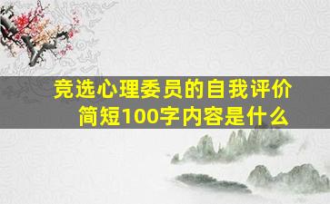 竞选心理委员的自我评价简短100字内容是什么