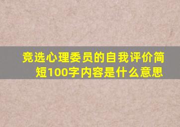 竞选心理委员的自我评价简短100字内容是什么意思