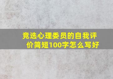 竞选心理委员的自我评价简短100字怎么写好