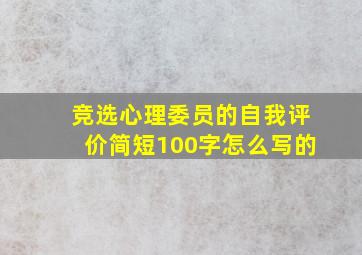 竞选心理委员的自我评价简短100字怎么写的