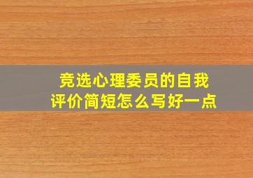 竞选心理委员的自我评价简短怎么写好一点