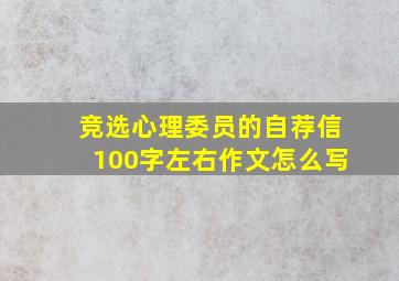 竞选心理委员的自荐信100字左右作文怎么写