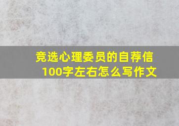 竞选心理委员的自荐信100字左右怎么写作文