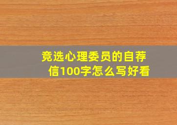 竞选心理委员的自荐信100字怎么写好看