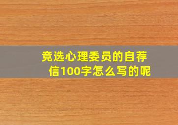 竞选心理委员的自荐信100字怎么写的呢