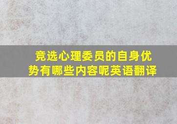 竞选心理委员的自身优势有哪些内容呢英语翻译