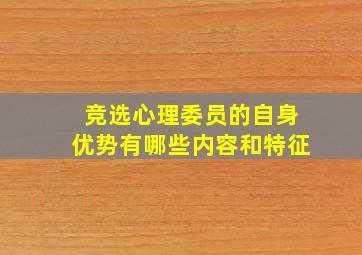 竞选心理委员的自身优势有哪些内容和特征