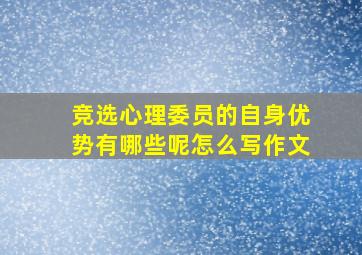 竞选心理委员的自身优势有哪些呢怎么写作文