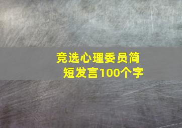 竞选心理委员简短发言100个字