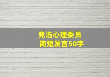 竞选心理委员简短发言50字