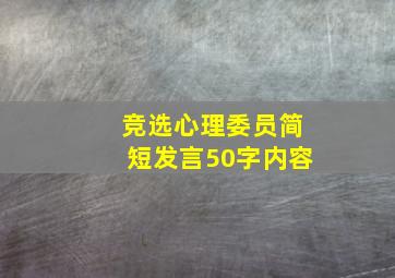 竞选心理委员简短发言50字内容