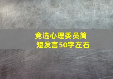 竞选心理委员简短发言50字左右