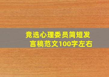 竞选心理委员简短发言稿范文100字左右