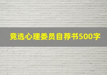 竞选心理委员自荐书500字