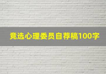 竞选心理委员自荐稿100字