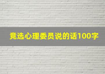 竞选心理委员说的话100字