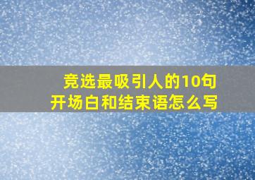 竞选最吸引人的10句开场白和结束语怎么写