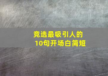 竞选最吸引人的10句开场白简短