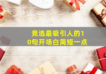 竞选最吸引人的10句开场白简短一点