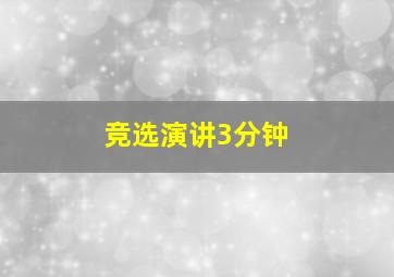 竞选演讲3分钟