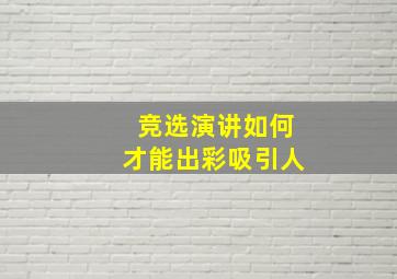 竞选演讲如何才能出彩吸引人