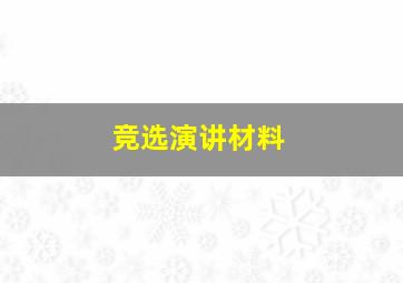 竞选演讲材料