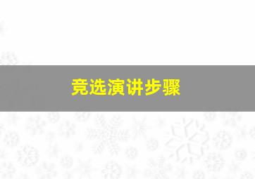 竞选演讲步骤