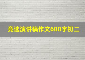 竞选演讲稿作文600字初二