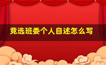 竞选班委个人自述怎么写