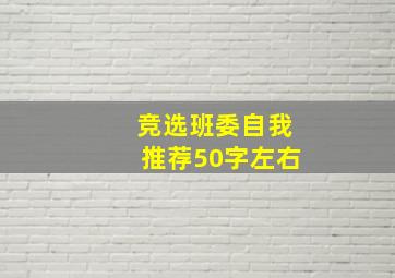 竞选班委自我推荐50字左右