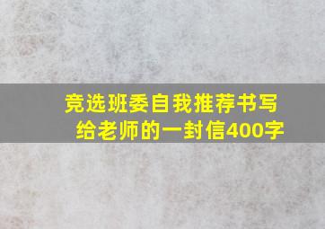 竞选班委自我推荐书写给老师的一封信400字