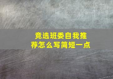 竞选班委自我推荐怎么写简短一点