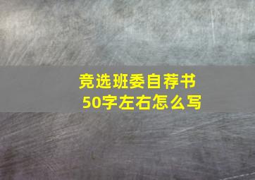 竞选班委自荐书50字左右怎么写