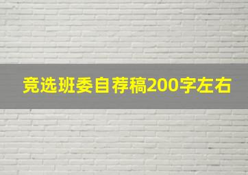 竞选班委自荐稿200字左右