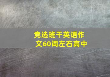 竞选班干英语作文60词左右高中