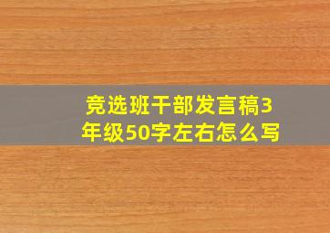 竞选班干部发言稿3年级50字左右怎么写