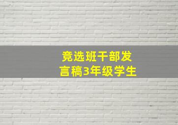 竞选班干部发言稿3年级学生