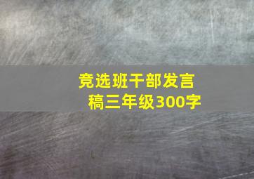 竞选班干部发言稿三年级300字