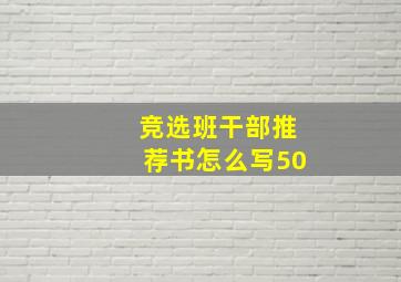 竞选班干部推荐书怎么写50