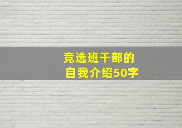 竞选班干部的自我介绍50字