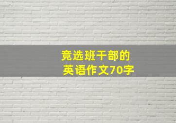 竞选班干部的英语作文70字